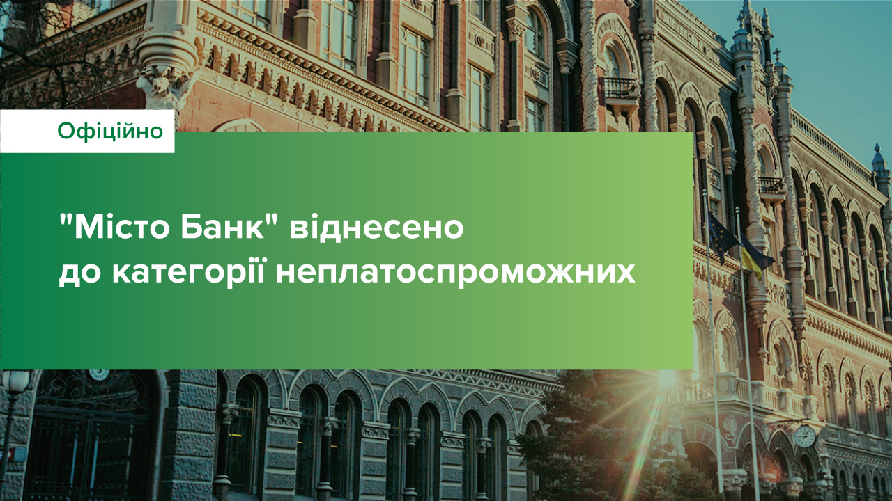 АТ "Місто Банк" віднесено до категорії неплатоспроможних