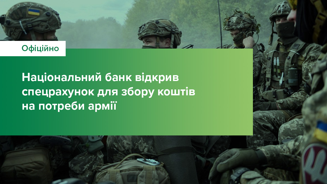 Національний банк відкрив спецрахунок для збору коштів на потреби армії (оновлено)