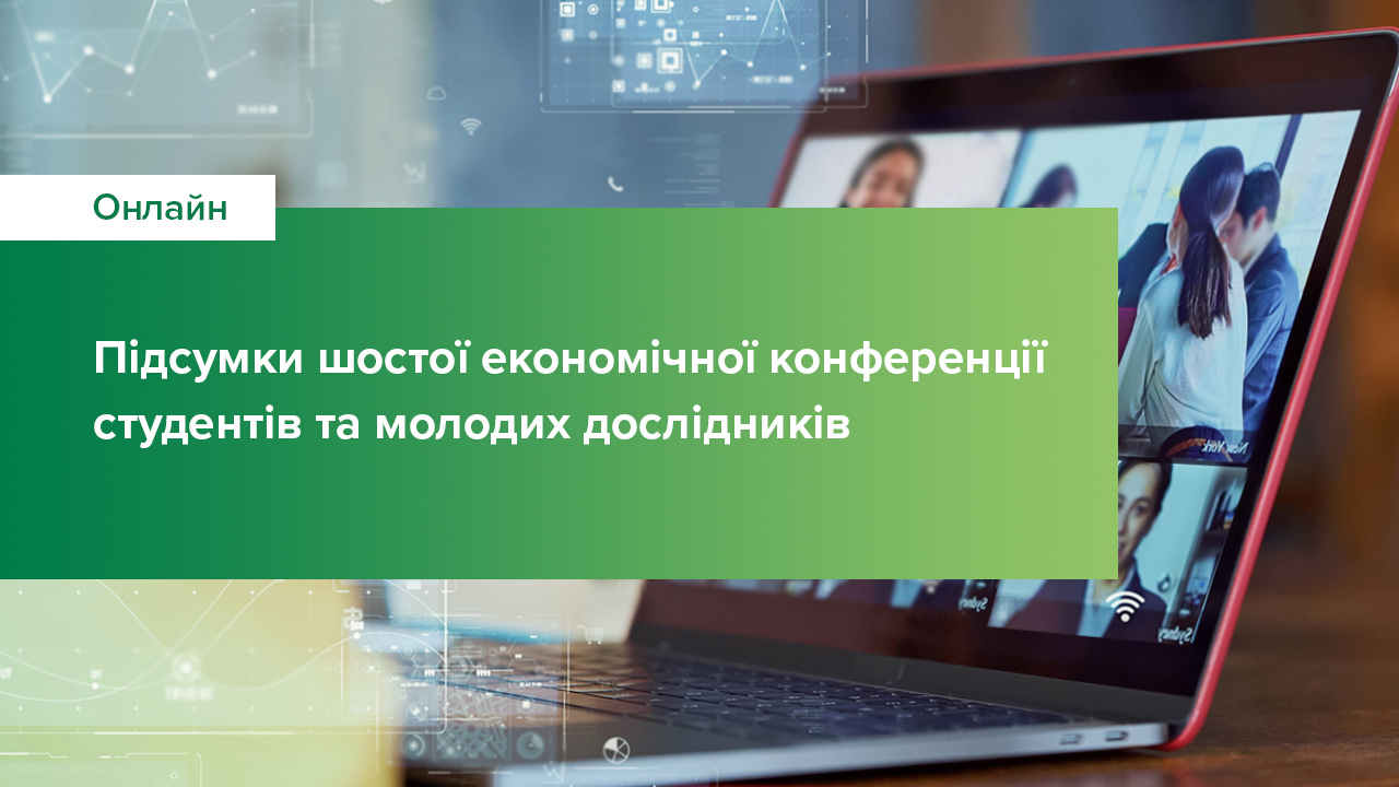 Підсумки шостої економічної конференції студентів та молодих дослідників