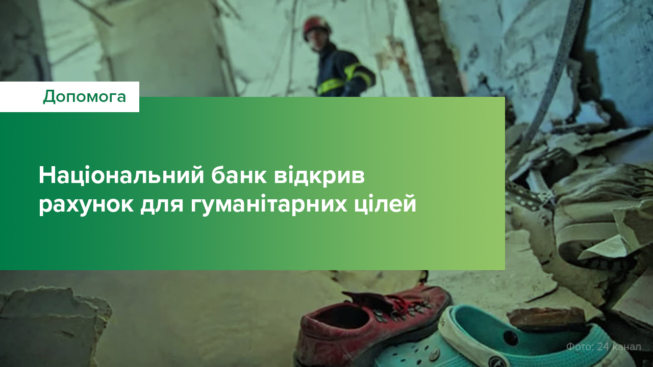 Національний банк відкрив рахунок для гуманітарної допомоги українцям, постраждалим від російської агресії