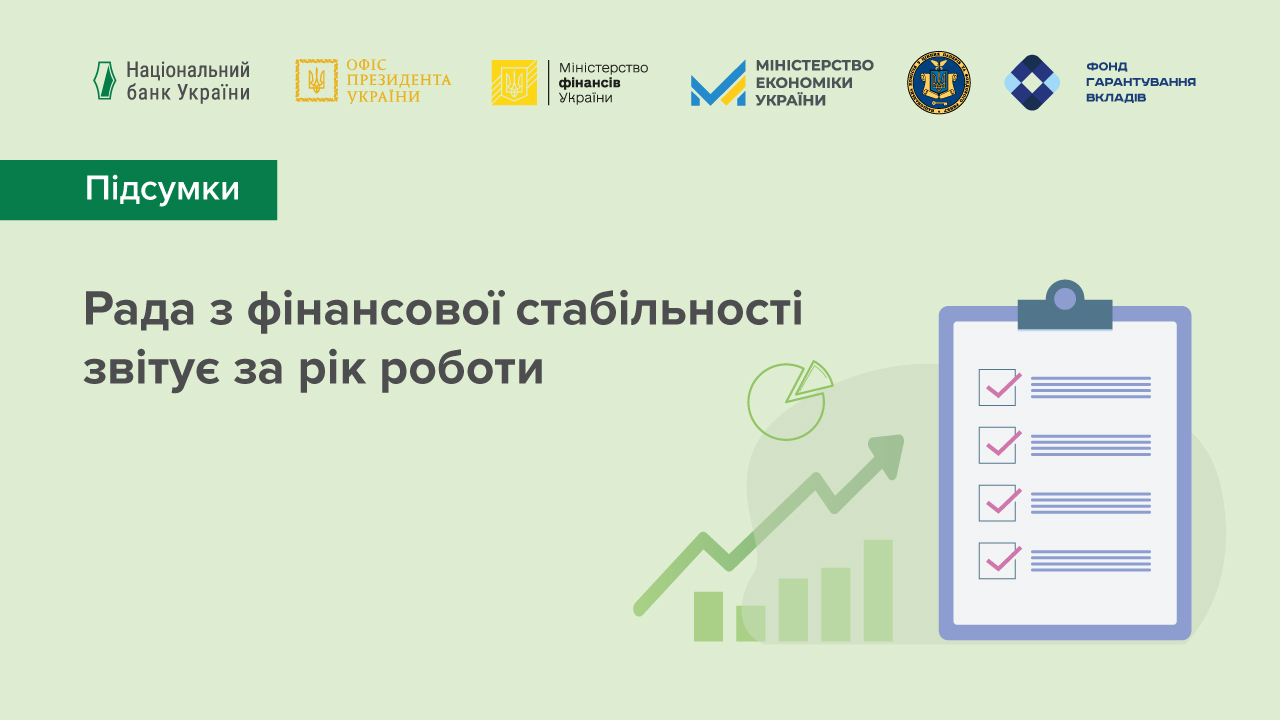 Протистояння викликам повномасштабної агресії росії проти України залишалося в центрі уваги Ради з фінансової стабільності за останній рік