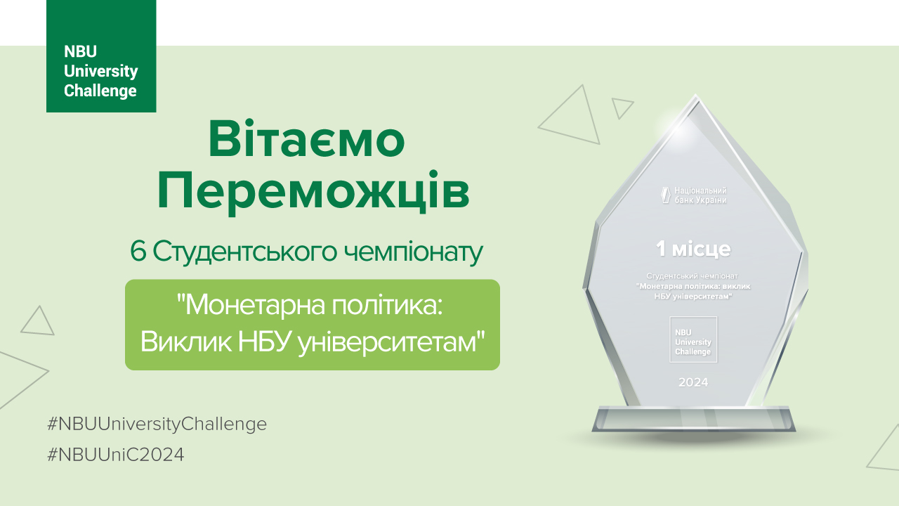 Підсумки шостого Студентського чемпіонату "Монетарна політика: виклик НБУ університетам"