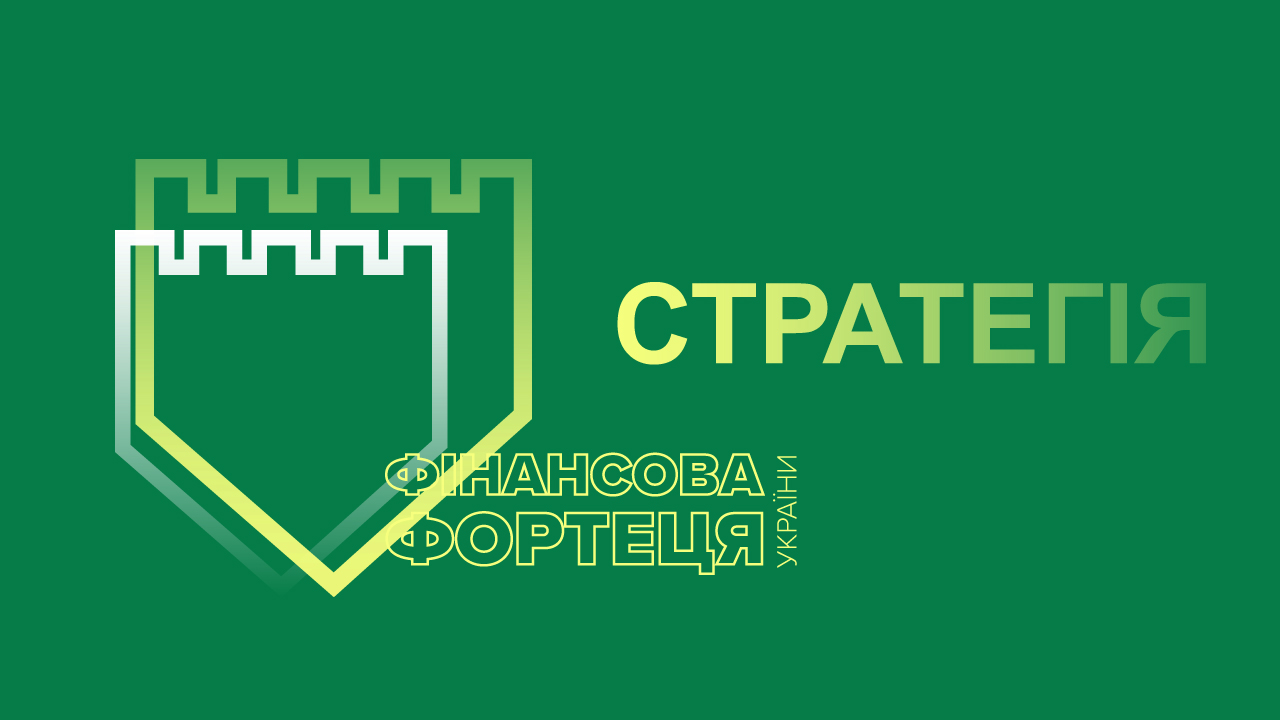 Оновлення Стратегії НБУ: підвищення ефективності в умовах мінливого сьогодення