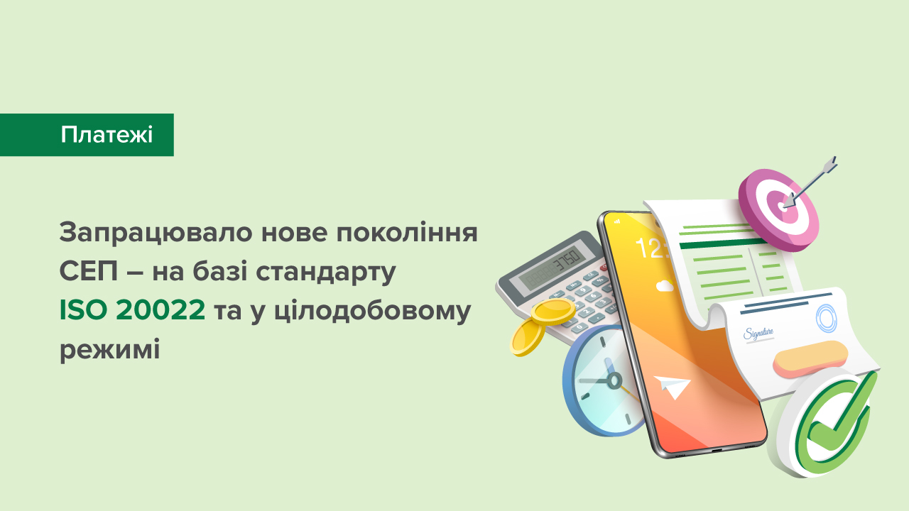 Запрацювало нове покоління СЕП – на базі стандарту ISO 20022 в цілодобовому режимі