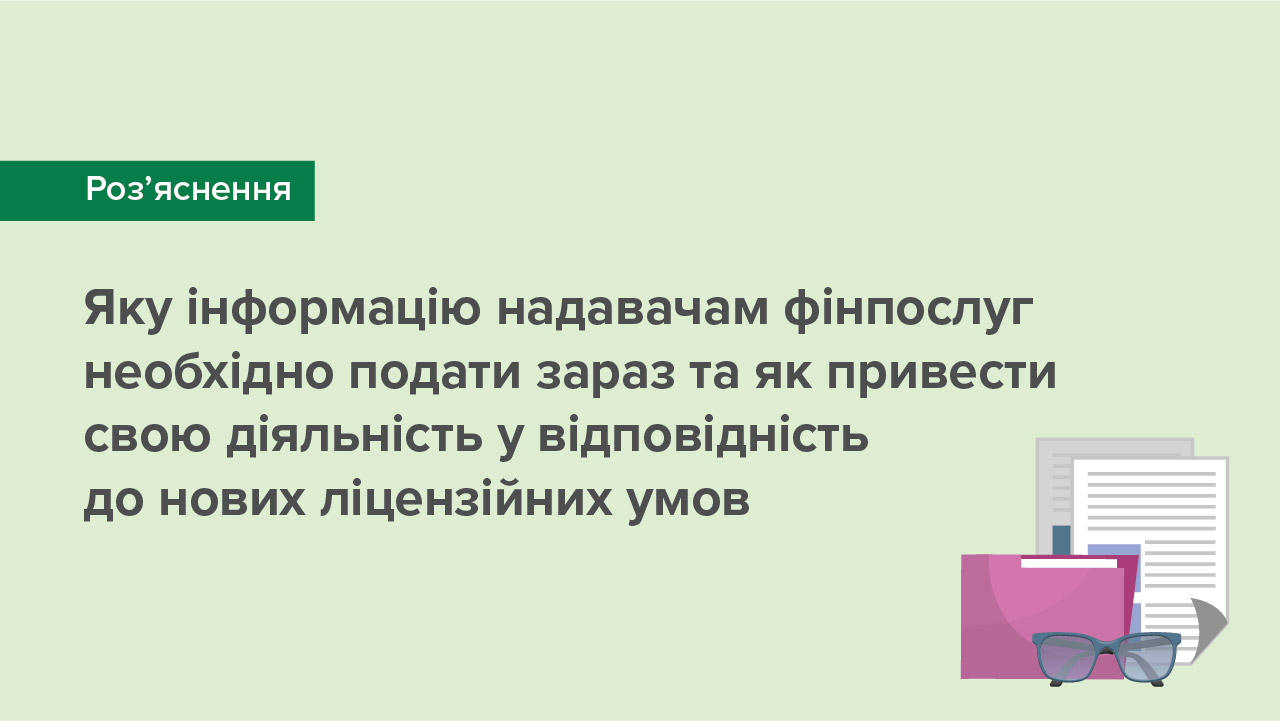 Яку інформацію надавачам фінпослуг необхідно подати зараз та як привести свою діяльність у відповідність до нових ліцензійних умов