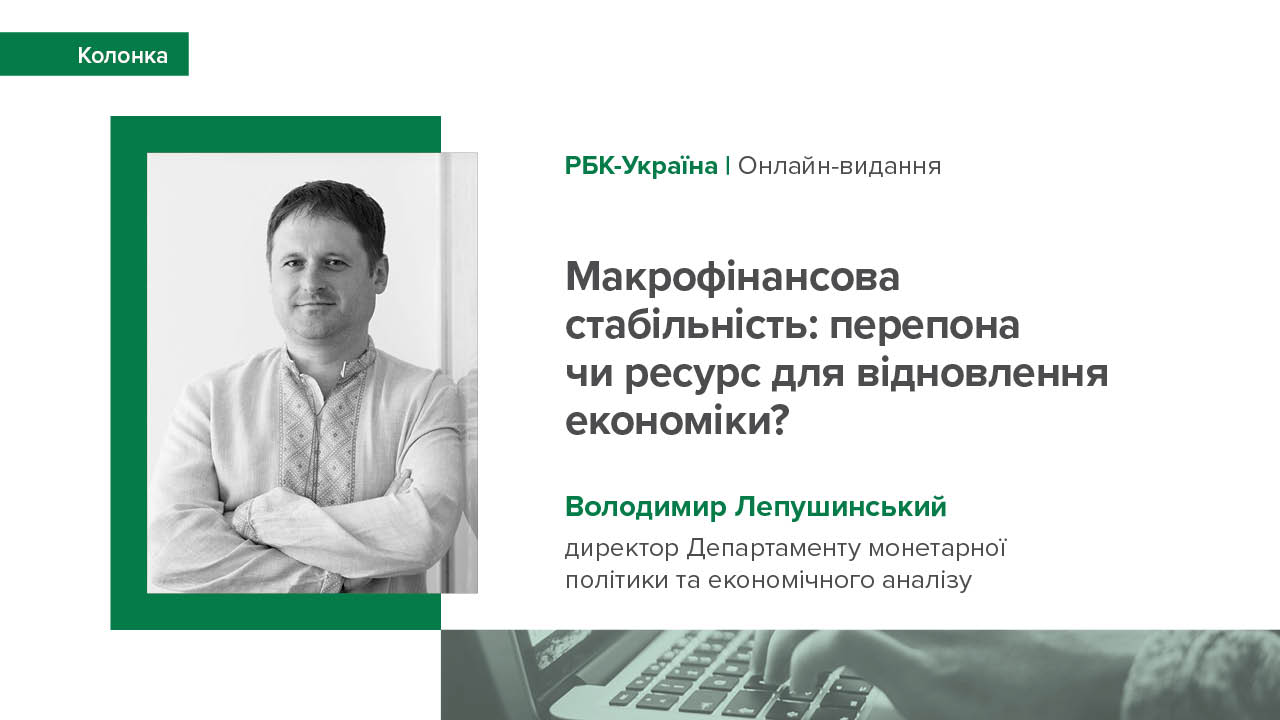 Колонка Володимира Лепушинського "Макрофінансова стабільність: перепона чи ресурс для відновлення економіки?"