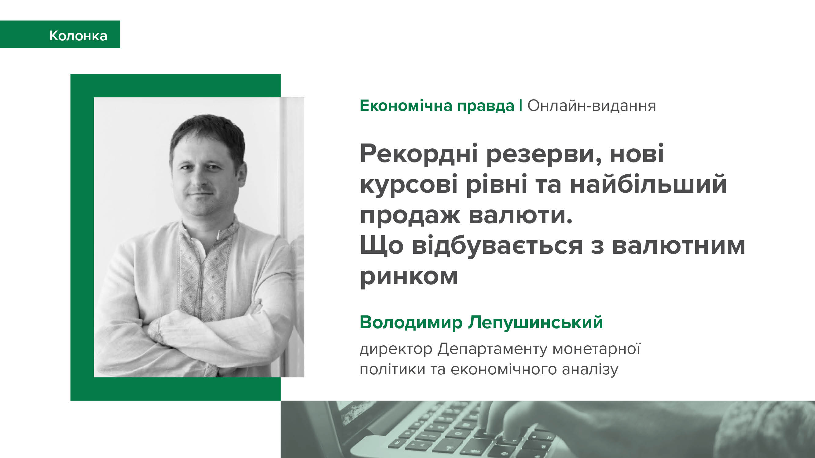 Колонка Володимира Лепушинського "Рекордні резерви, нові курсові рівні та найбільший продаж валюти. Що відбувається з валютним ринком" для "Економічної правди"