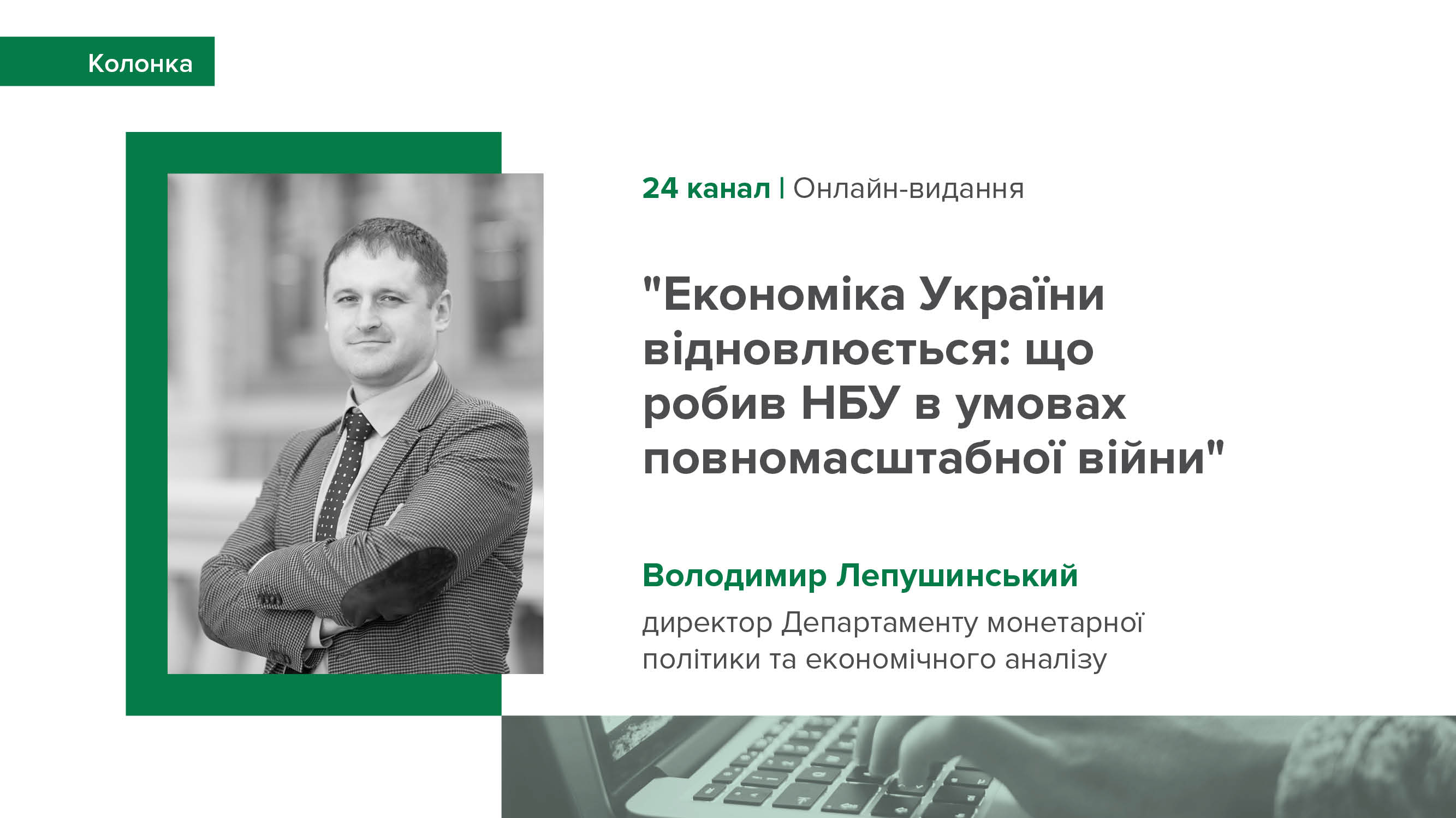 Колонка Володимира Лепушинського "Економіка України відновлюється: що робив НБУ в умовах повномасштабної війни"