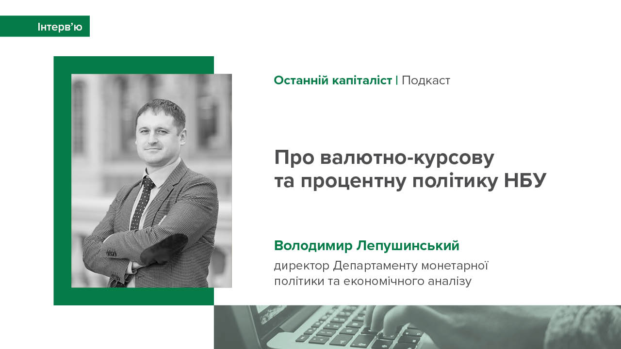 Інтерв'ю Володимира Лепушинського про валютно-курсову та процентну політику НБУ