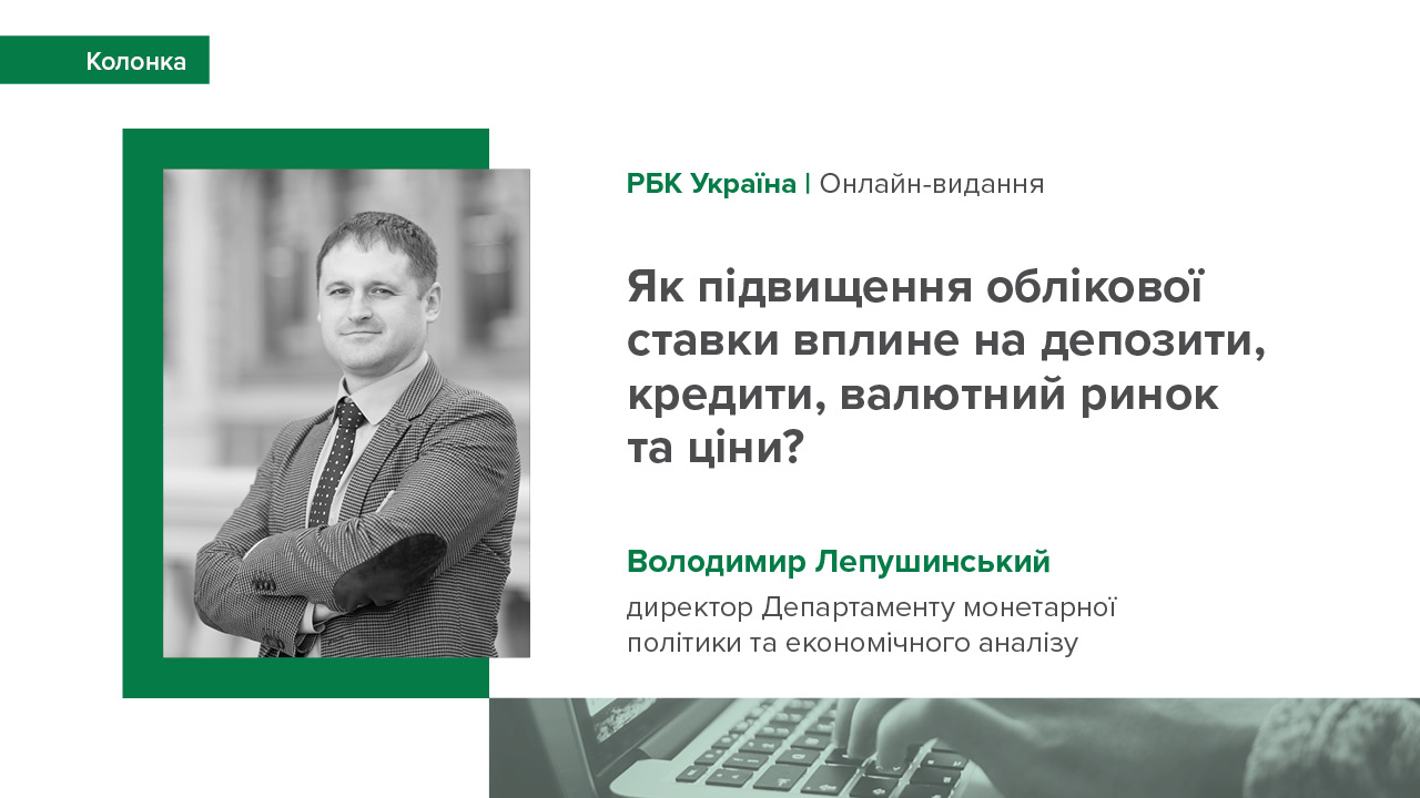 Колонка Володимира Лепушинського "Як підвищення облікової ставки вплине на депозити, кредити, валютний ринок та ціни?"