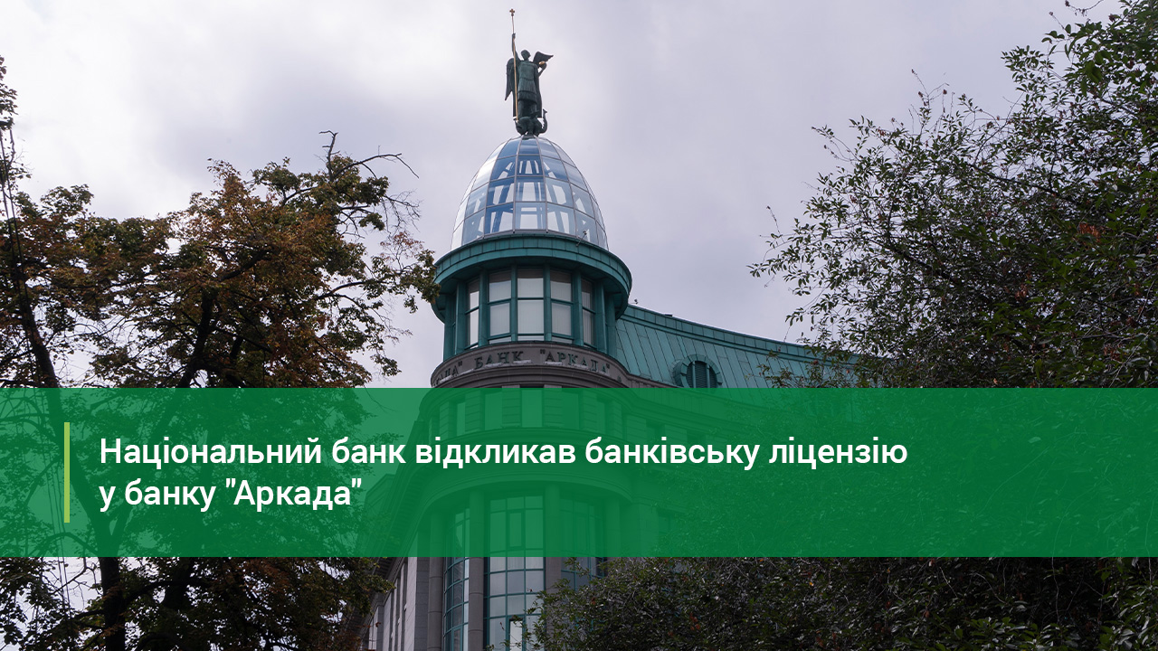 Національний банк ухвалив рішення відкликати банківську ліцензію та ліквідувати АТ АКБ "АРКАДА"