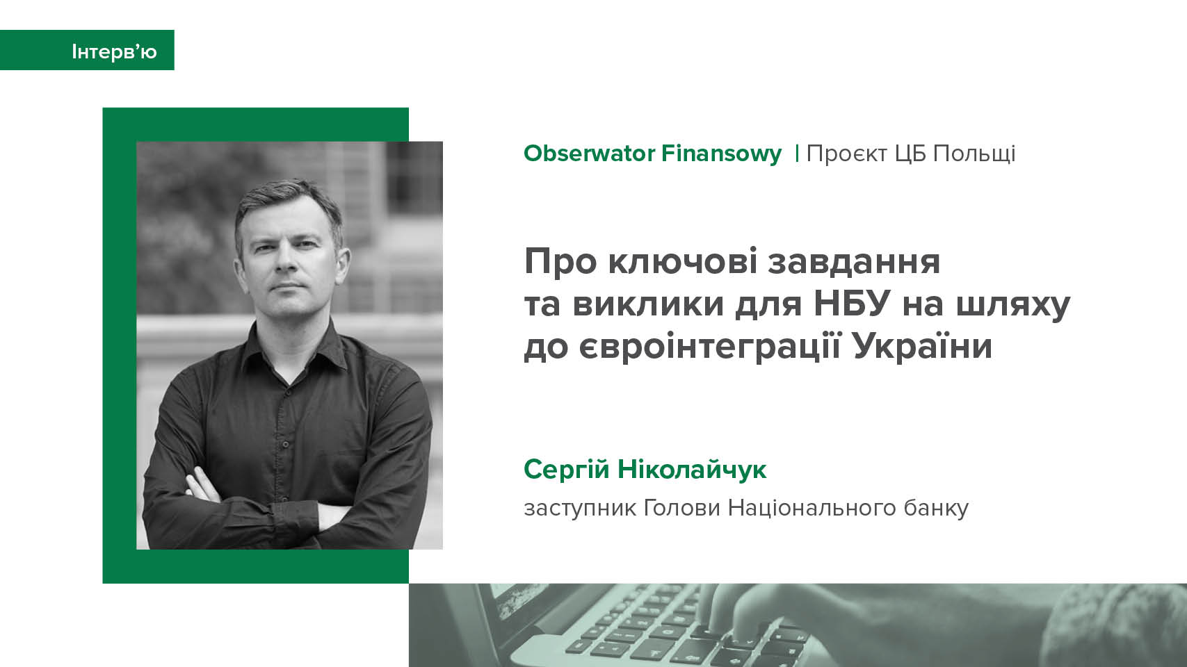 Інтерв'ю Сергія Ніколайчука для Obserwator Finansowy про євроінтеграційний рух України та НБУ