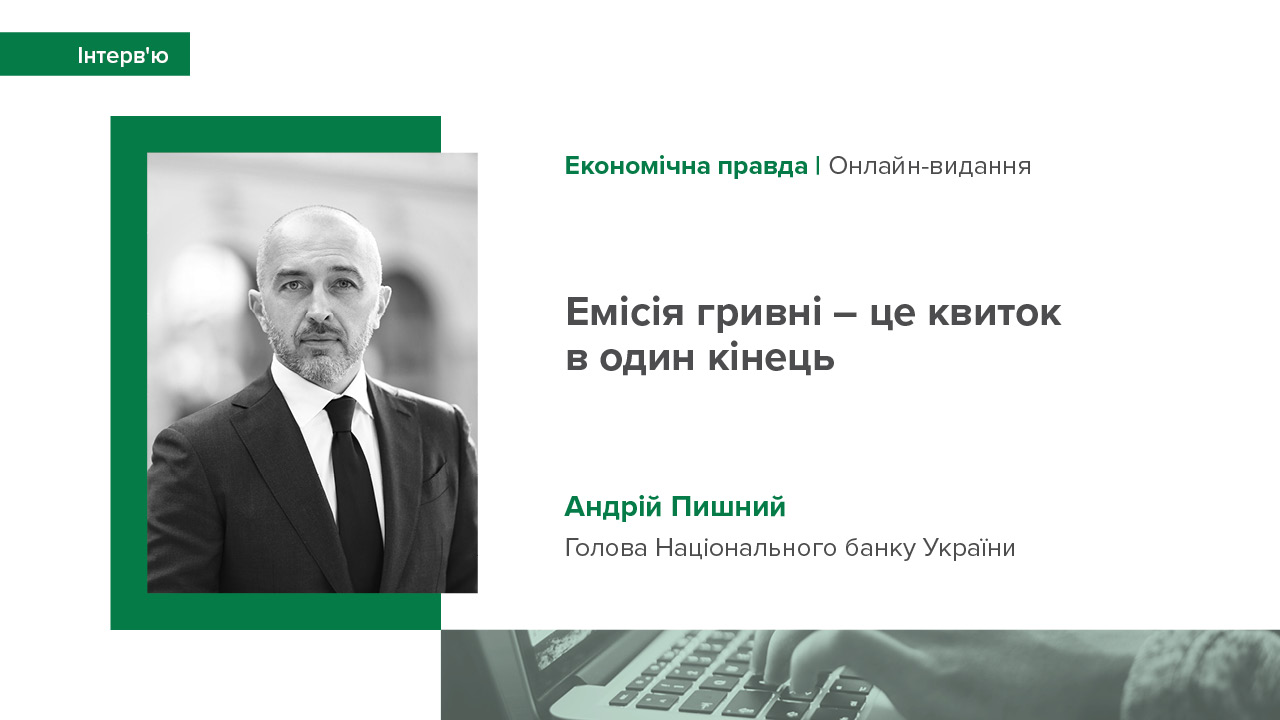 Інтерв'ю Андрія Пишного виданню "Економічна правда" про монетарну та валютно-курсову політику, фінансування бюджету та розвиток кредитування