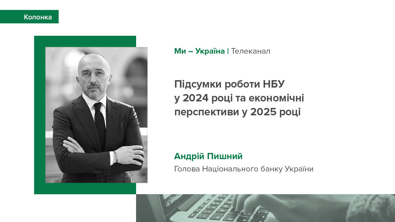 Відеоінтерв’ю Андрія Пишного про підсумки роботи НБУ у 2024 році та економічні перспективи у 2025 році