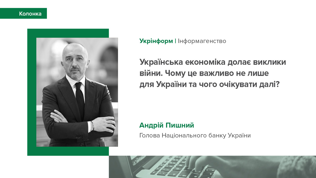 Колонка Андрія Пишного "Українська економіка долає виклики війни. Чому це важливо не лише для України та чого очікувати далі?"