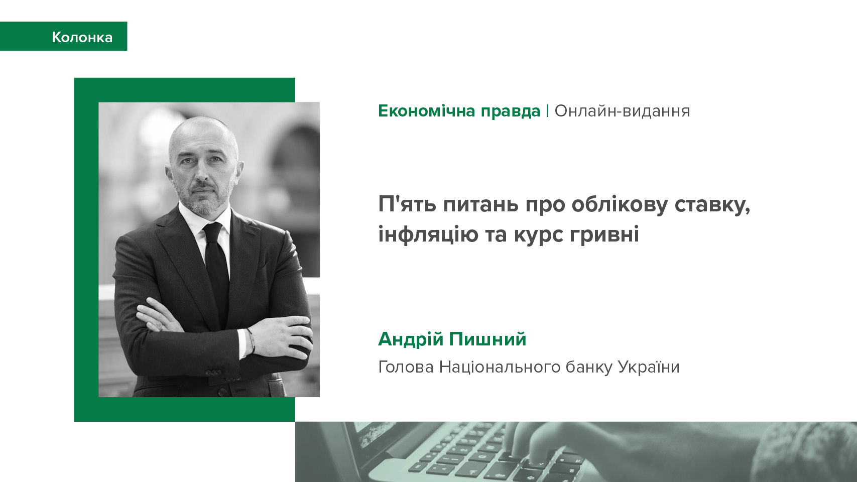 Колонка Андрія Пишного "П’ять питань про облікову ставку, інфляцію та курс гривні"