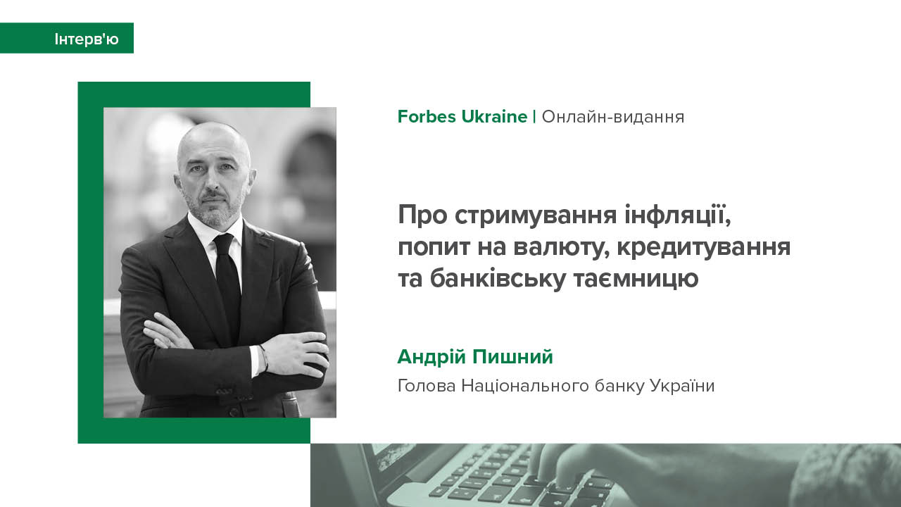 Інтерв’ю Андрія Пишного про стримування інфляції, попит на валюту, кредитування та банківську таємницю