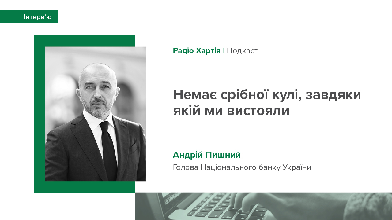 Інтерв’ю Андрія Пишного "Немає срібної кулі, завдяки якій ми вистояли" подкасту "Радіо Хартія"