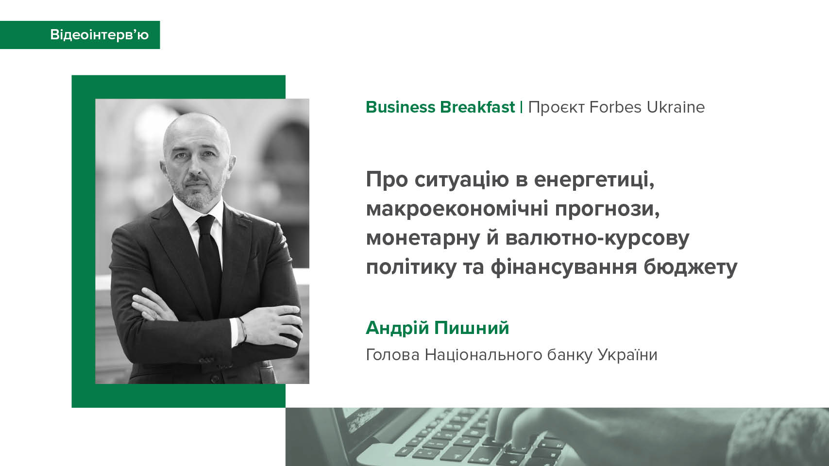 Інтерв'ю Андрія Пишного в ефірі "Business Breakfast" про ситуацію в енергетиці, макроекономічні прогнози, монетарну й валютно-курсову політику та фінансування бюджету