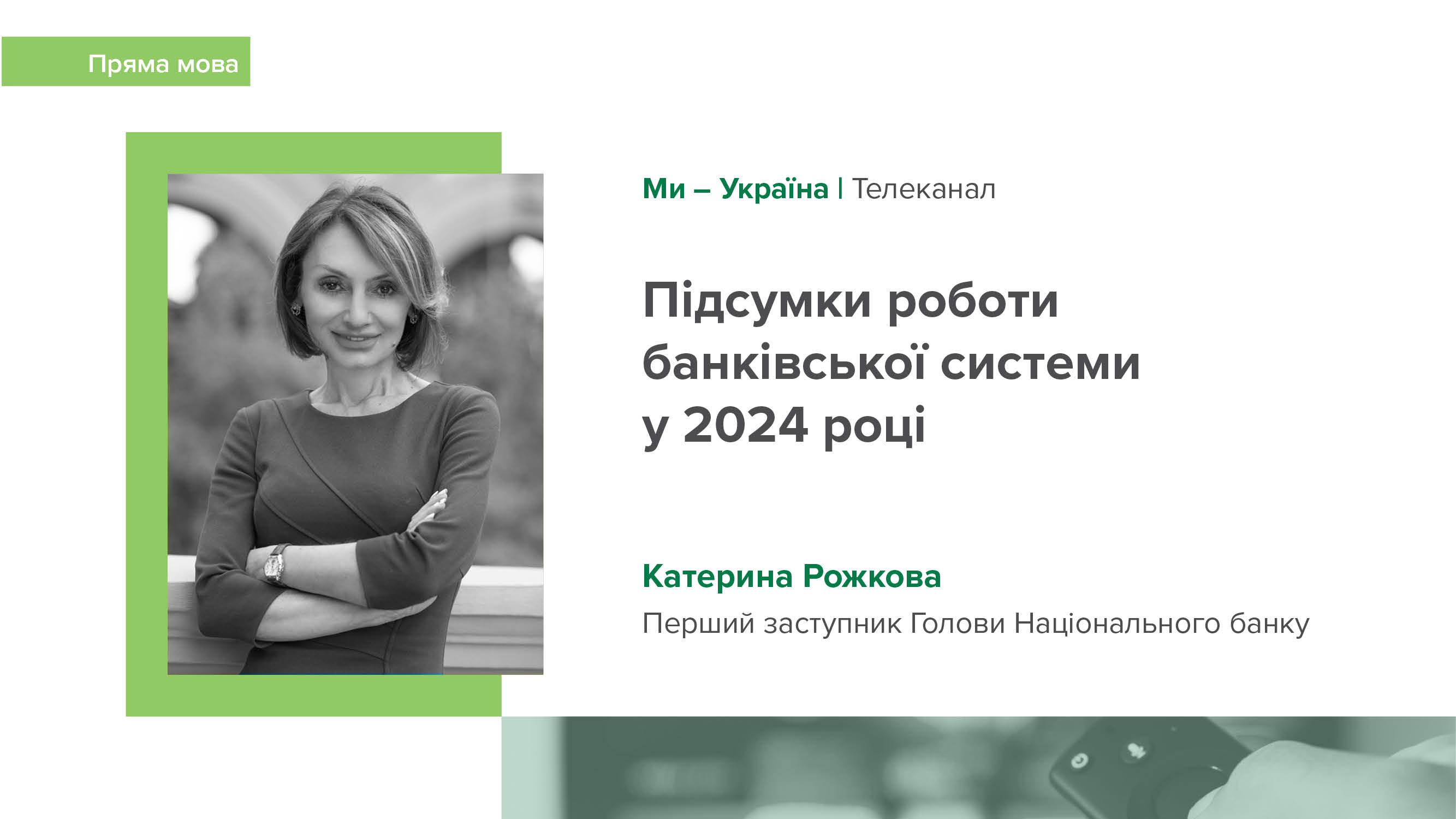 Відеоінтерв’ю Катерини Рожкової про підсумки роботи банківської системи у 2024 році