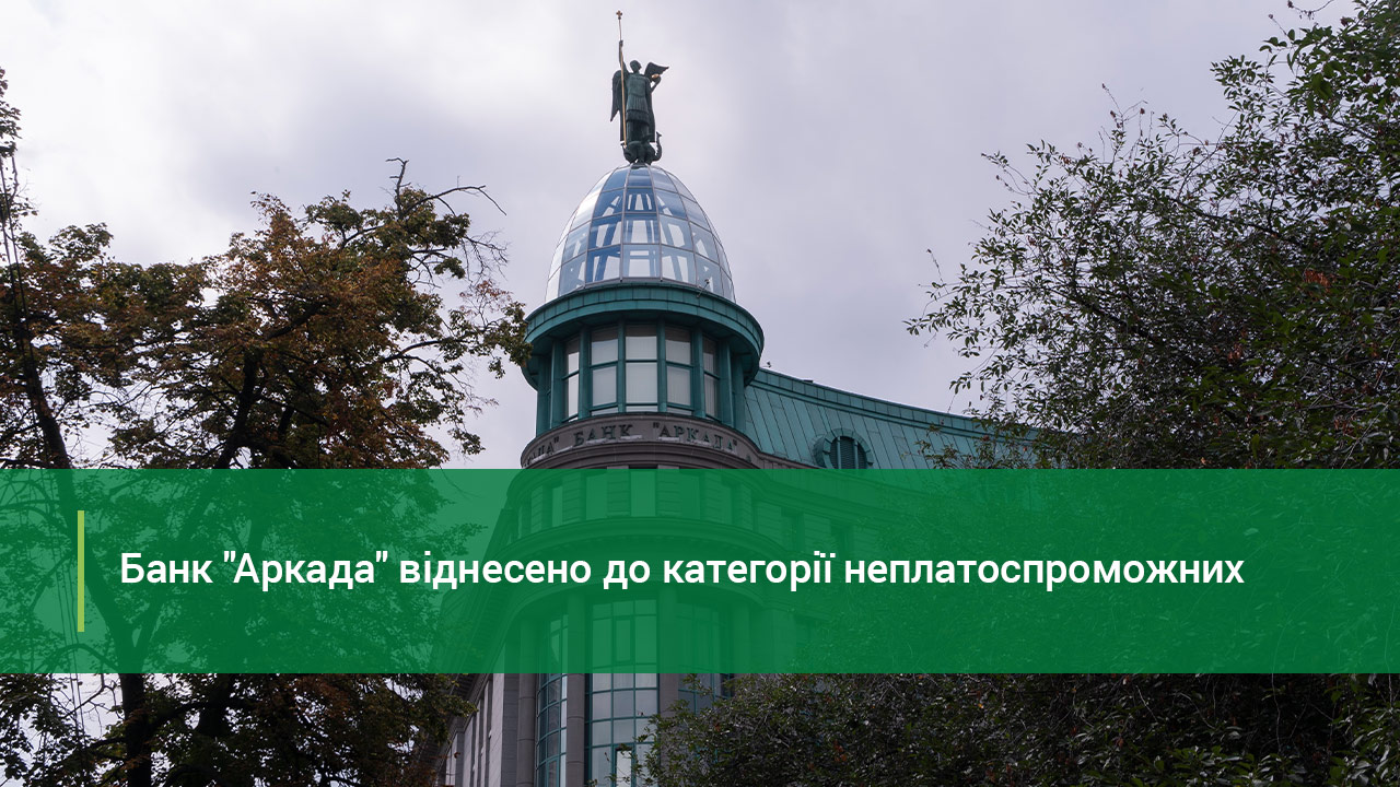 АТ АКБ "АРКАДА" віднесено до категорії неплатоспроможних