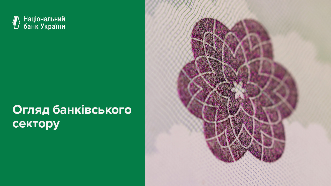 Огляд банківського сектору, травень 2025 року