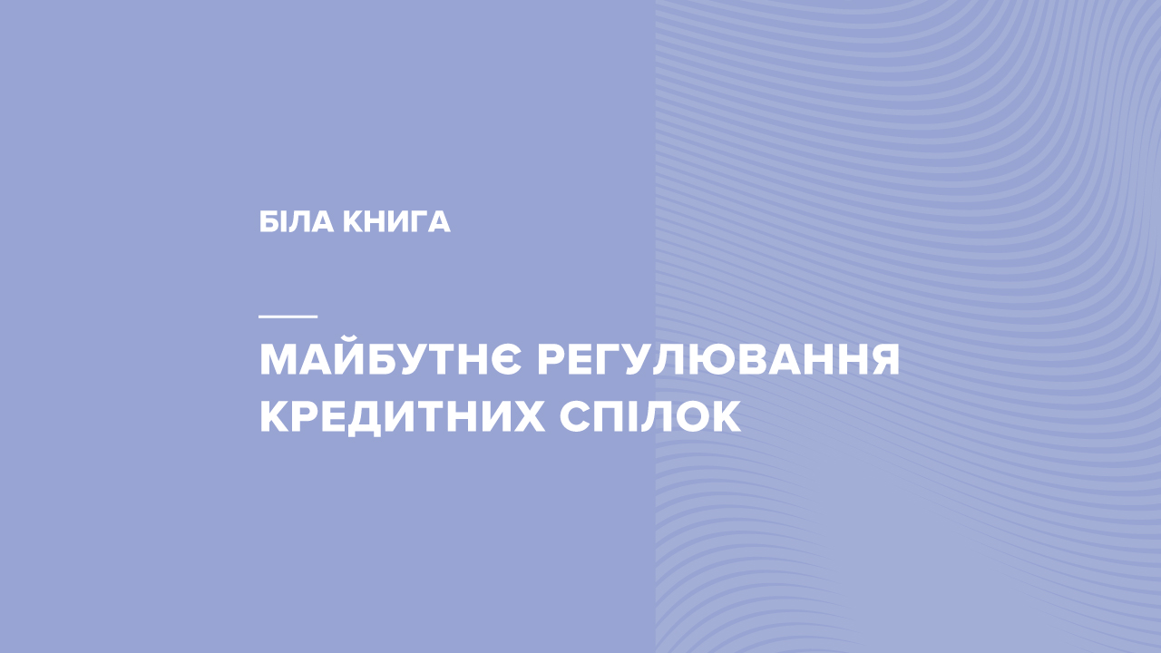 Біла книга "Майбутнє регулювання кредитних спілок"