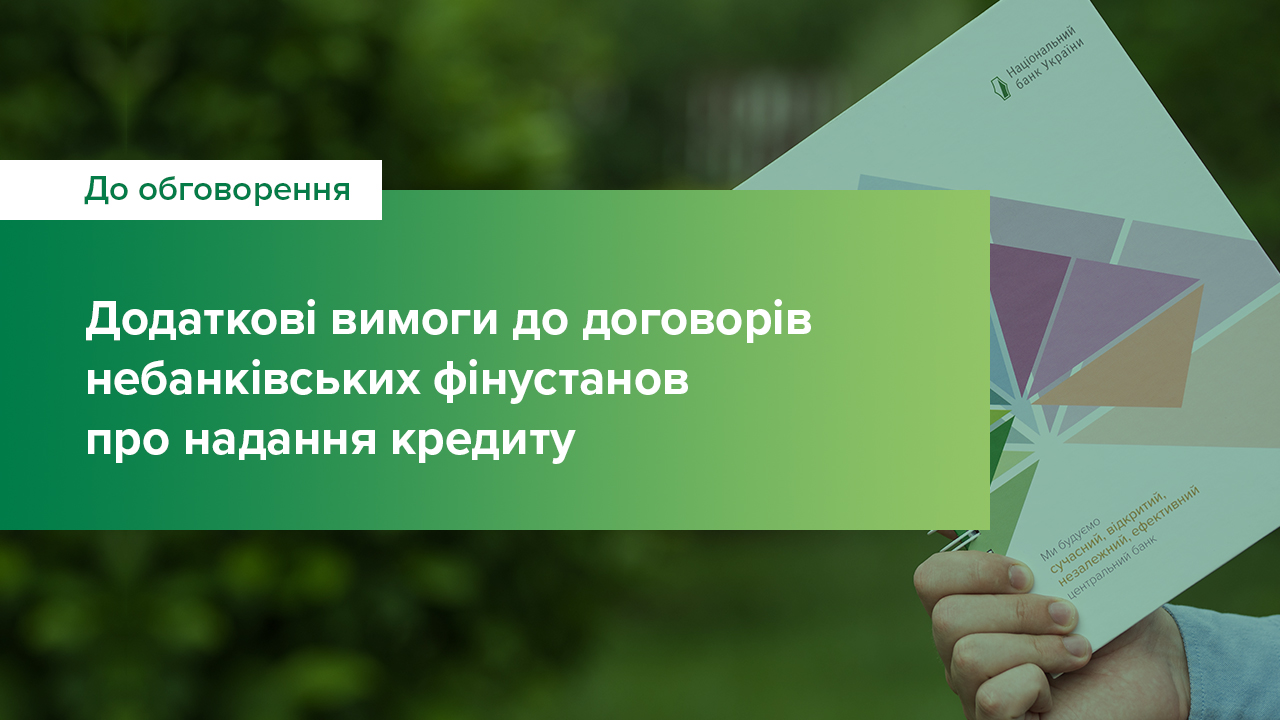 Національний банк пропонує до обговорення додаткові вимоги до договорів небанківських фінансових установ про надання кредиту