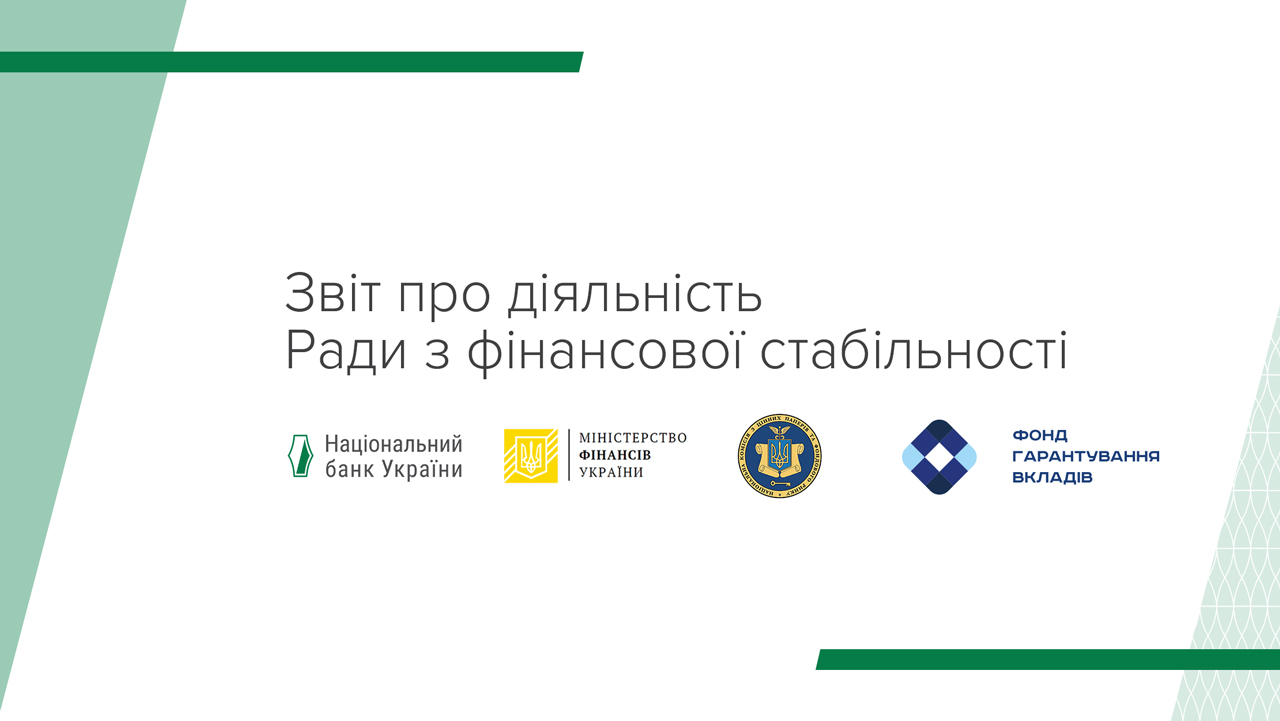 Звіт про діяльність Ради з фінансової стабільності (серпень 2021 - липень 2022)