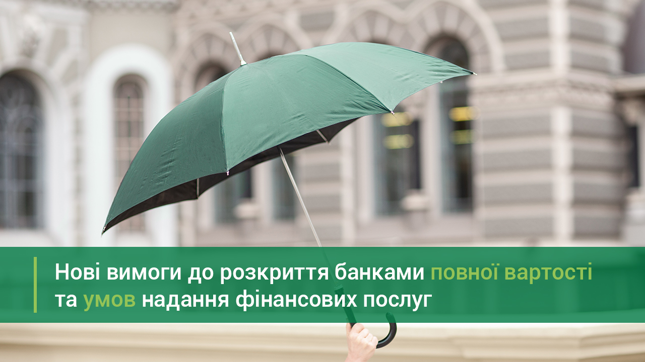 Банки будуть зобов’язані розкрити повну інформацію про послуги на сайтах через три місяці, а у рекламі – через шість