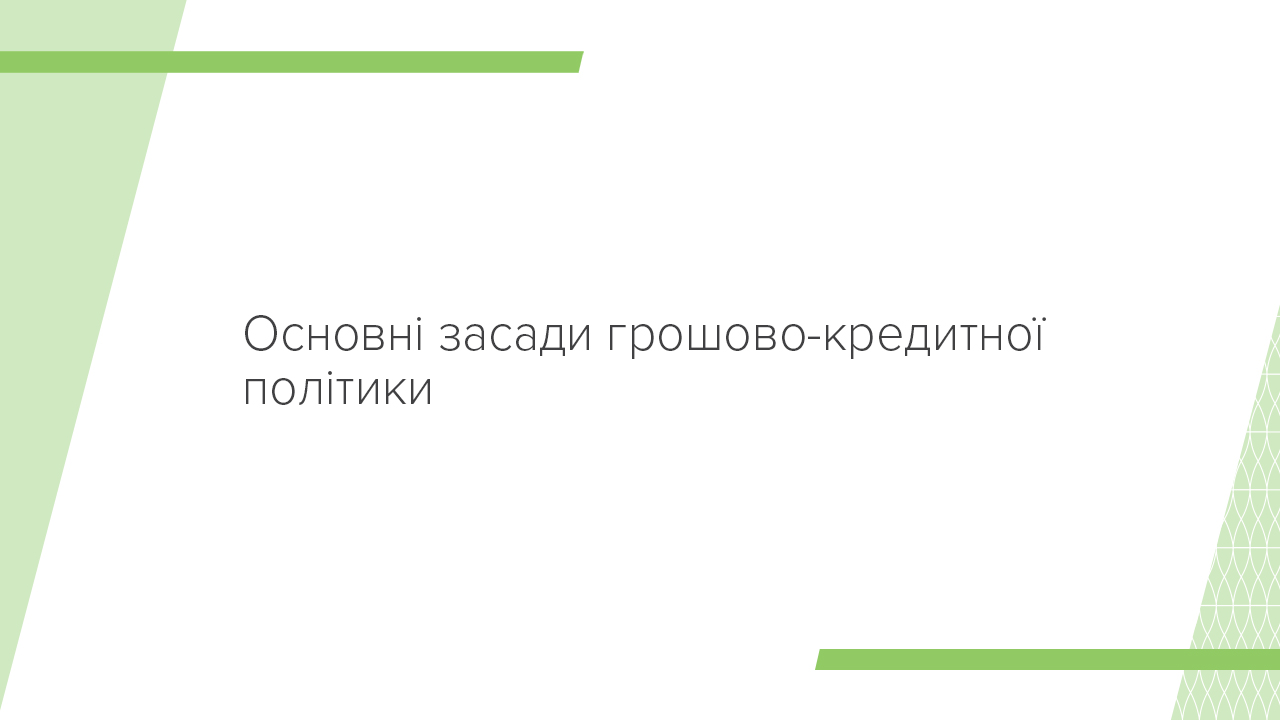 Основні засади грошово-кредитної політики на середньострокову перспективу