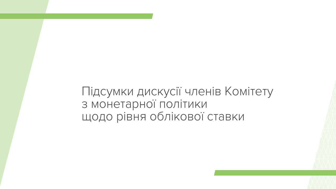 Підсумки дискусії членів Комітету з монетарної політики Національного банку щодо рівня облікової ставки 24 квітня 2024 року