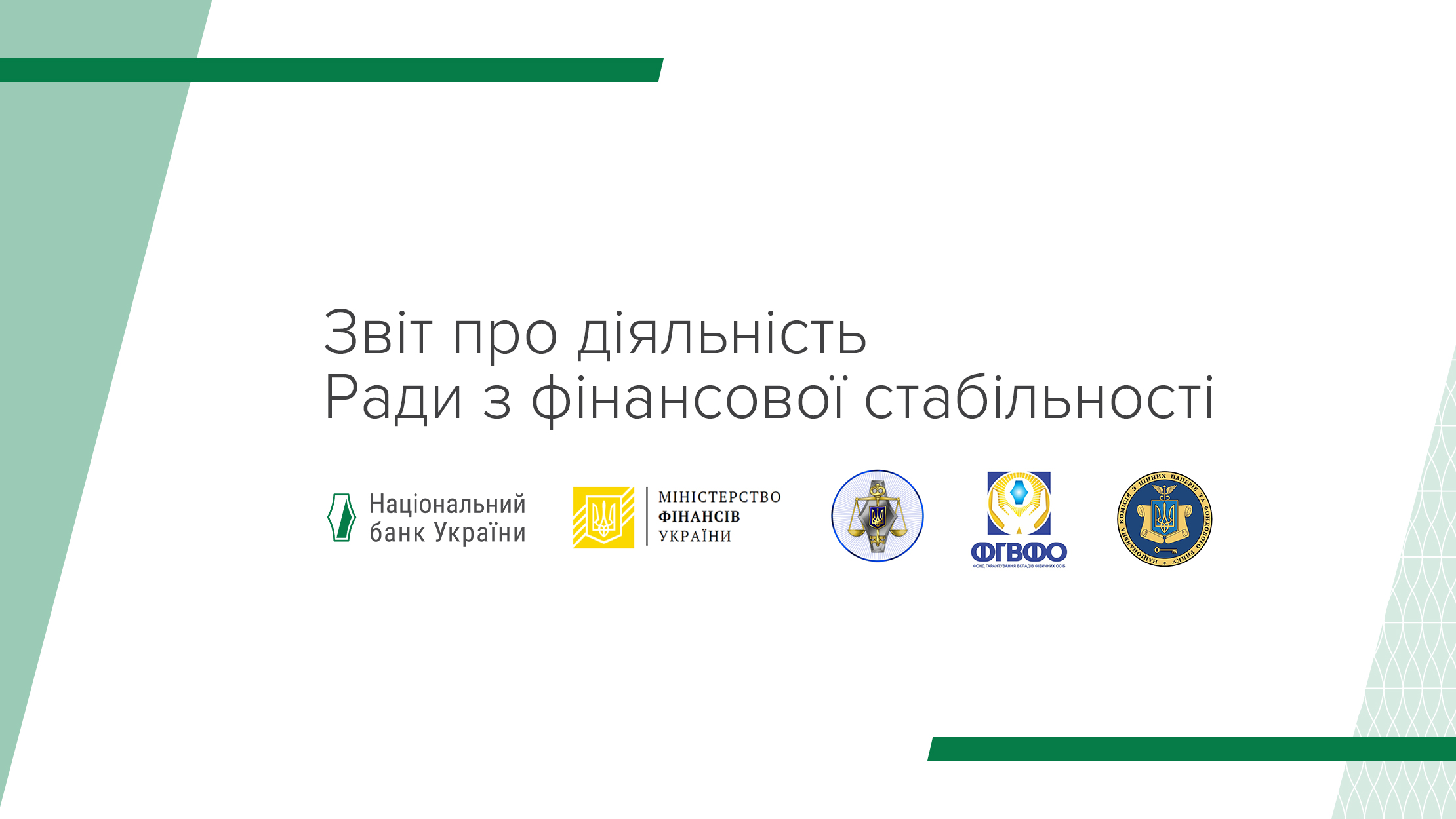 Звіт про діяльність Ради з фінансової стабільності (серпень 2020 - липень 2021)