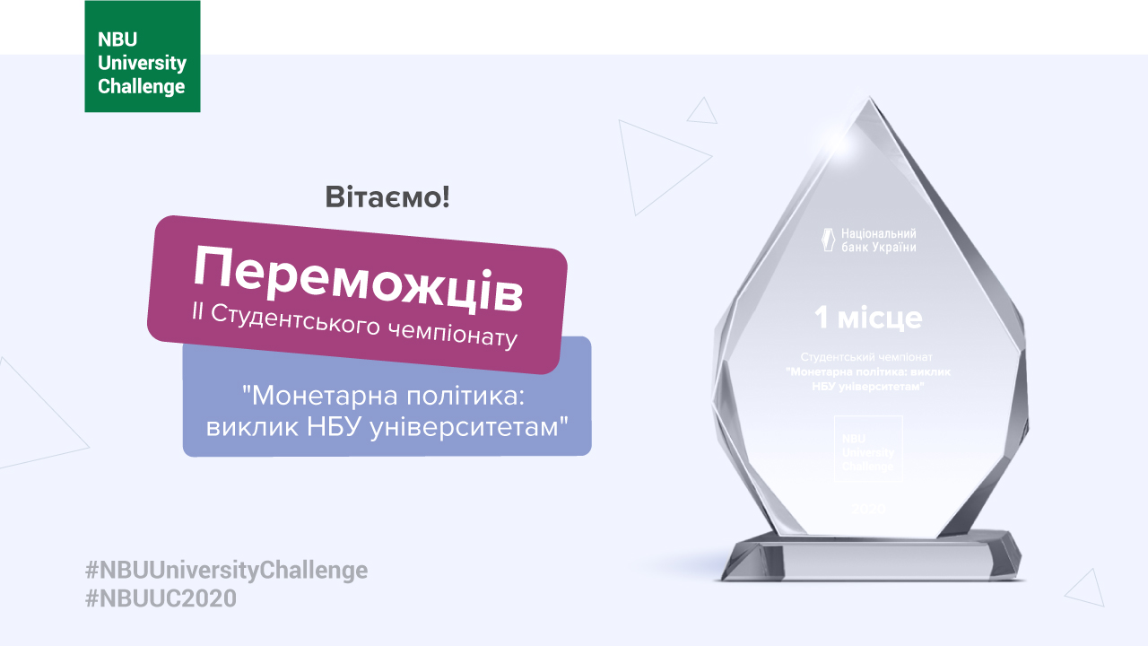 У Національному банку студенти презентували експертам свої рішення з монетарної політики