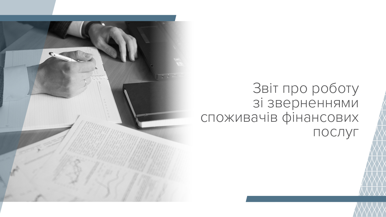 Звіт про роботу зі зверненнями, запитами на публічну інформацію та огляд практики застосування законодавства з питань захисту прав споживачів фінансових послуг у 2020 році