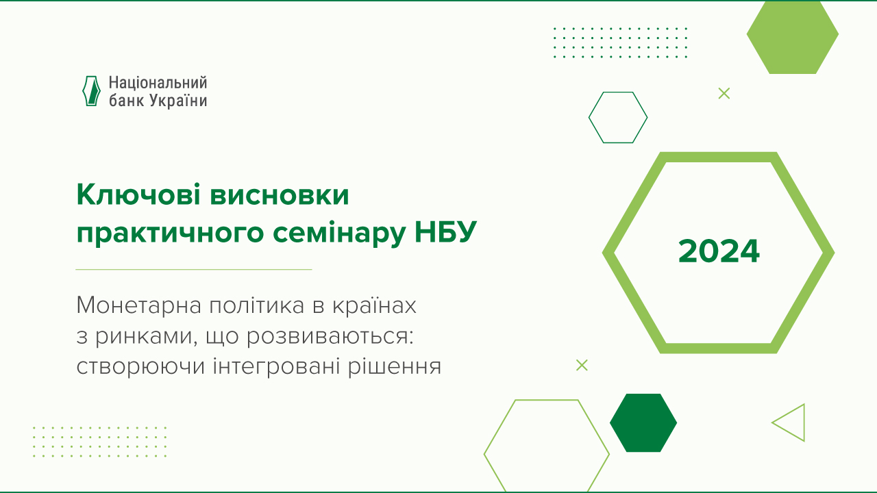 Провідні економісти з МВФ, ЄЦБ та центральних банків країн Emerging Markets обговорили монетарну політику на практичному семінарі НБУ