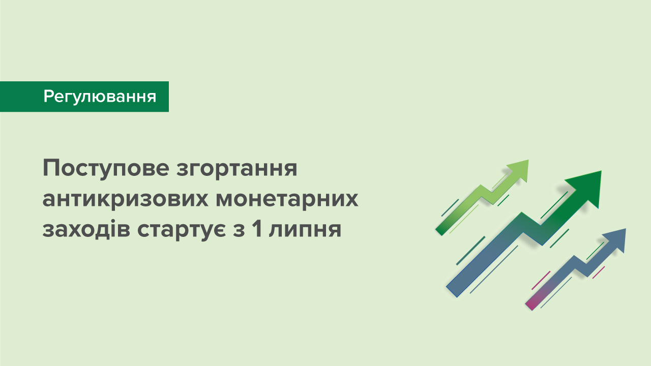 Національний банк поступово згортає антикризові монетарні заходи