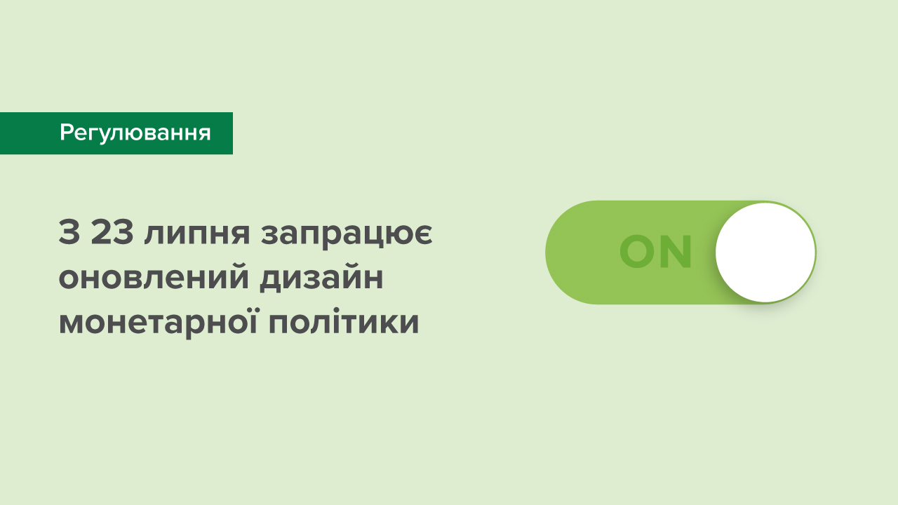 Національний банк із 23 липня оновить операційний дизайн монетарної політики