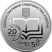 Administrative Justice of Ukraine (obverse)